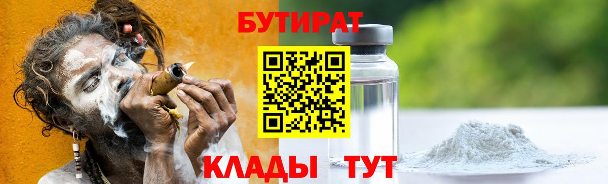 БУТИРАТ бутандиол  Вход с VPN  Находка 
